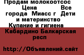 Продам молокоотсос Avent  › Цена ­ 1 000 - Все города, Миасс г. Дети и материнство » Купание и гигиена   . Кабардино-Балкарская респ.